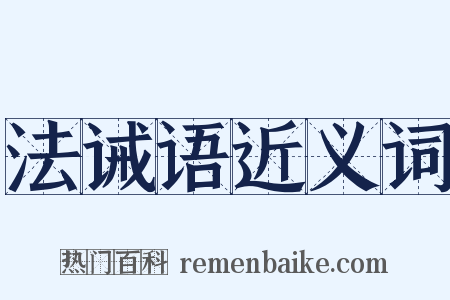 法诫语近义词是什么意思的图片